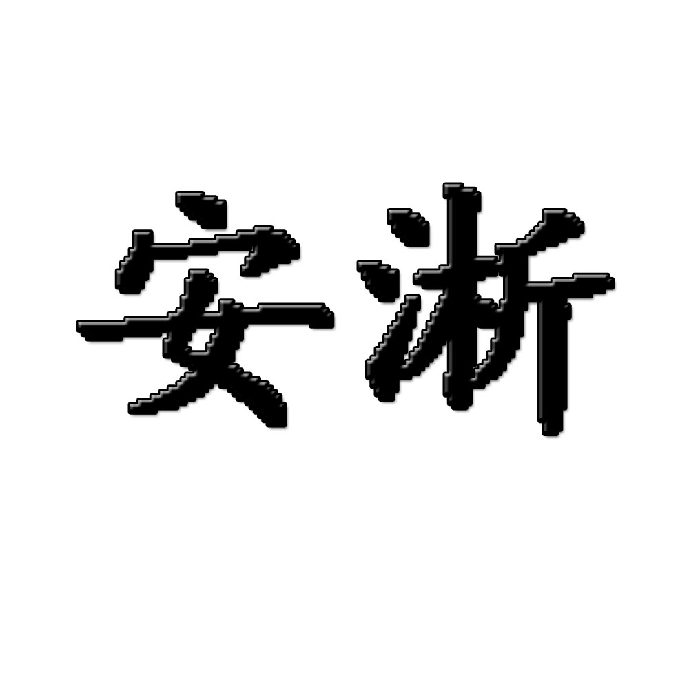 安淅网Logo